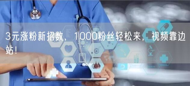 3元涨粉新招数，1000粉丝轻松来，视频靠边站！