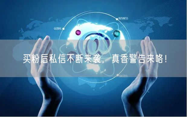 买粉后私信不断来袭，真香警告来咯！