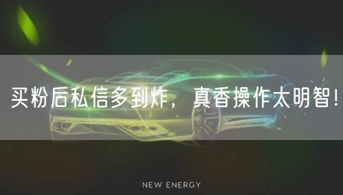 买粉后私信多到炸，真香操作太明智！