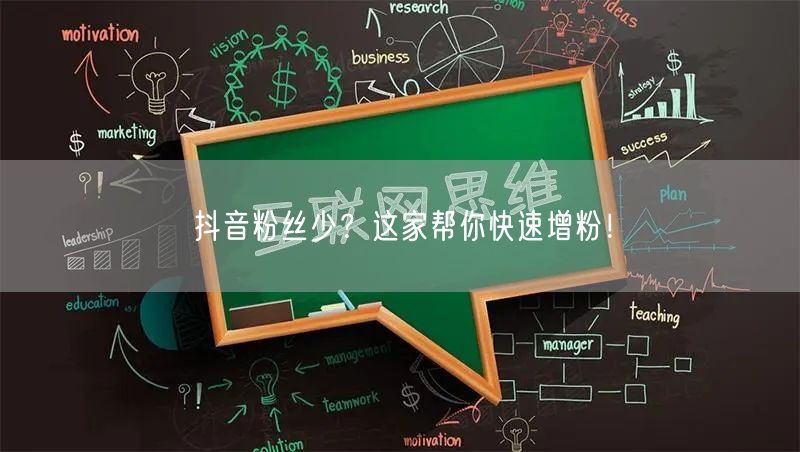 抖音粉丝少？这家帮你快速增粉！