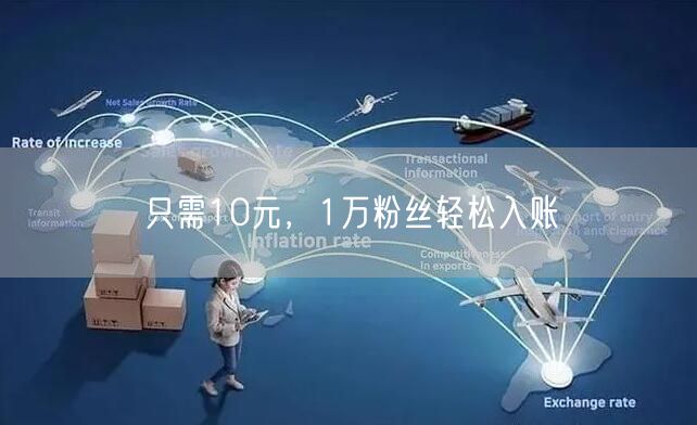 只需10元，1万粉丝轻松入账