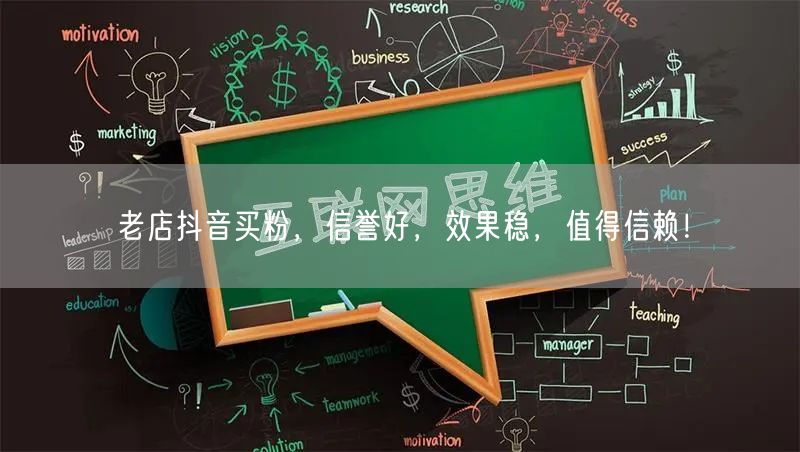 老店抖音买粉，信誉好，效果稳，值得信赖！