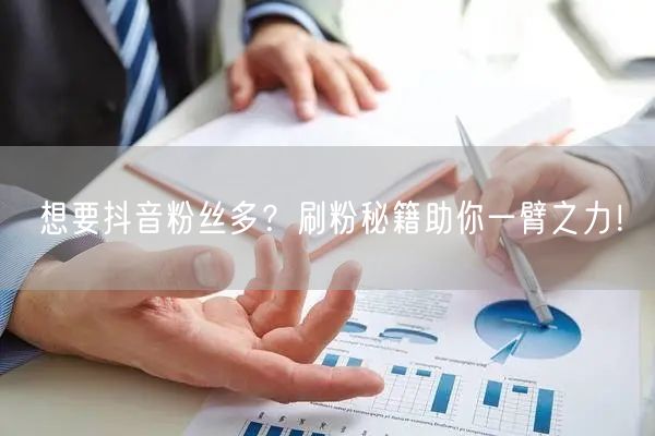 想要抖音粉丝多？刷粉秘籍助你一臂之力！