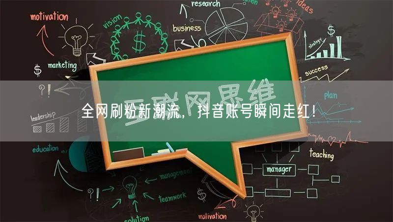 全网刷粉新潮流，抖音账号瞬间走红！