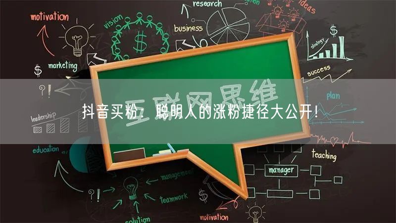 抖音买粉：聪明人的涨粉捷径大公开！