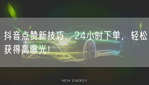 抖音点赞新技巧，24小时下单，轻松获得高曝光！