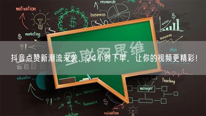 抖音点赞新潮流来袭，24小时下单，让你的视频更精彩！