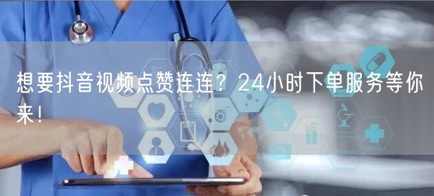 想要抖音视频点赞连连？24小时下单服务等你来！