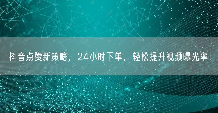 短视频营销增效方案