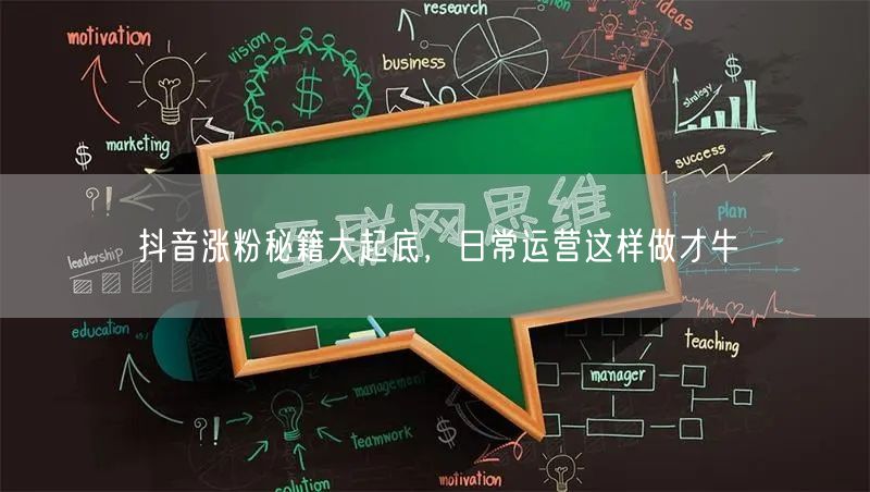 抖音涨粉秘籍大起底，日常运营这样做才牛