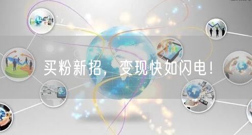 买粉新招，变现快如闪电！