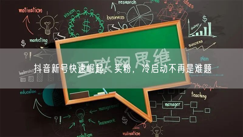 抖音新号快速崛起：买粉，冷启动不再是难题