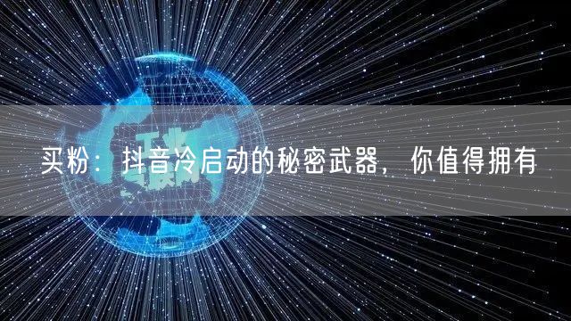 买粉：抖音冷启动的秘密武器，你值得拥有