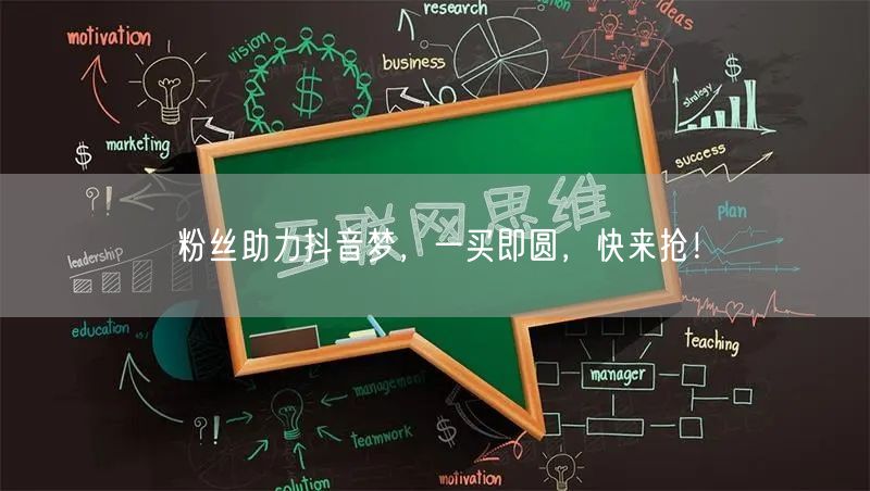 粉丝助力抖音梦，一买即圆，快来抢！
