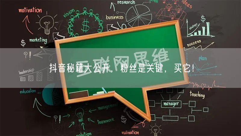 抖音秘籍大公开，粉丝是关键，买它！