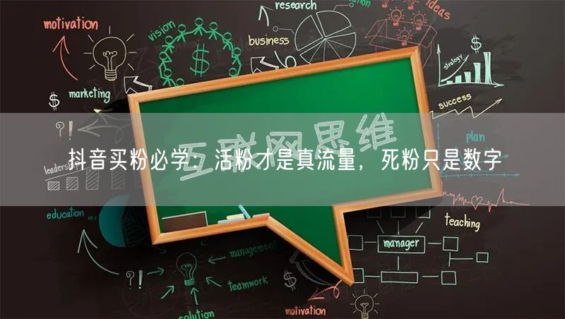 抖音买粉必学：活粉才是真流量，死粉只是数字