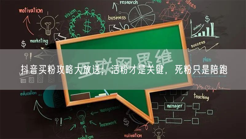 抖音买粉攻略大放送：活粉才是关键，死粉只是陪跑
