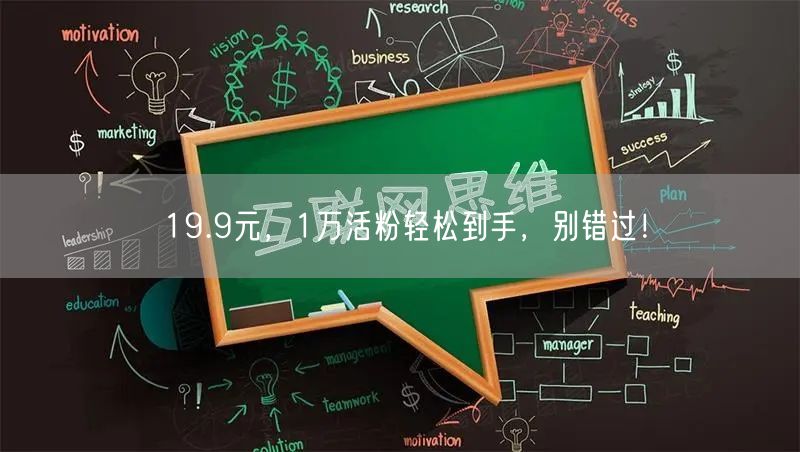 19.9元，1万活粉轻松到手，别错过！