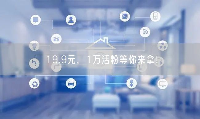 19.9元，1万活粉等你来拿！