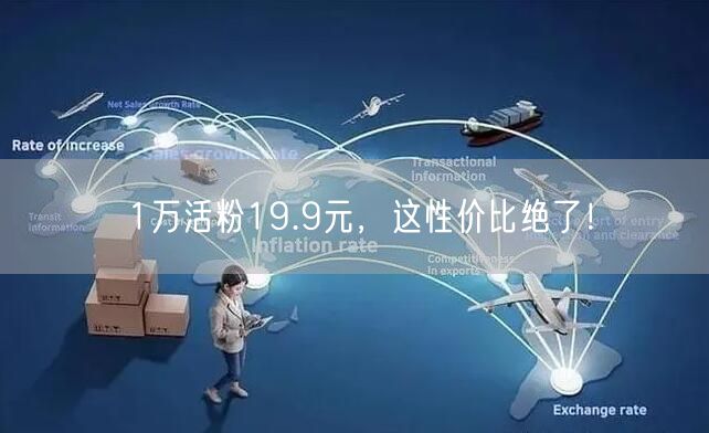 1万活粉19.9元，这性价比绝了！