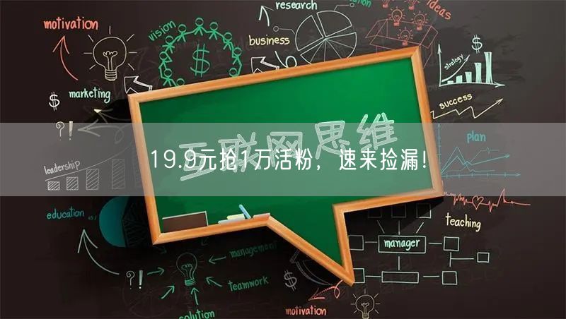 19.9元抢1万活粉，速来捡漏！