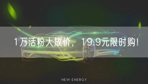 1万活粉大放价，19.9元限时购！