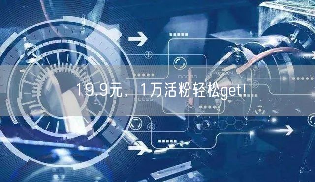 19.9元，1万活粉轻松get！