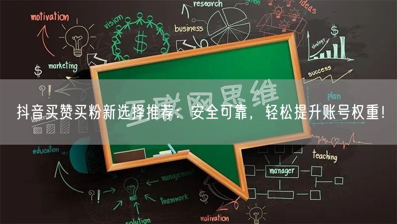 抖音买赞买粉新选择推荐：安全可靠，轻松提升账号权重！