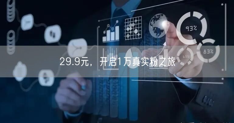 29.9元，开启1万真实粉之旅