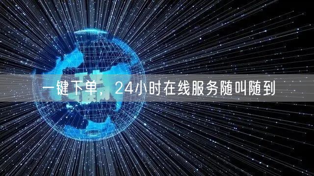 一键下单，24小时在线服务随叫随到