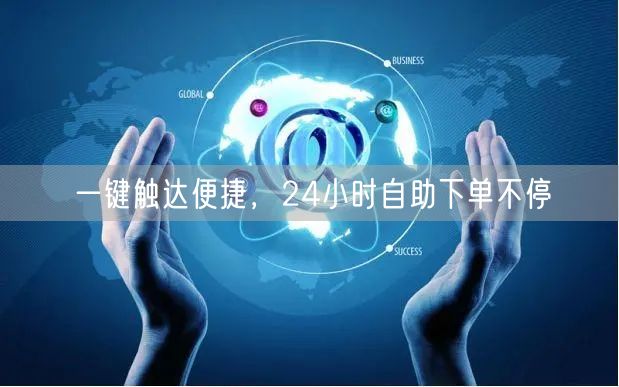 一键触达便捷，24小时自助下单不停