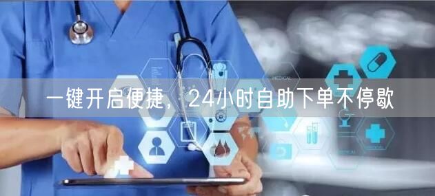 一键开启便捷，24小时自助下单不停歇