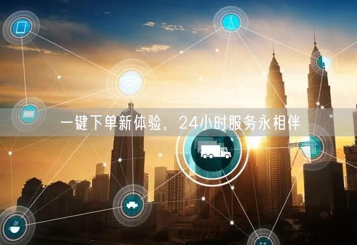 一键下单新体验，24小时服务永相伴
