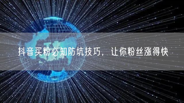 抖音买粉必知防坑技巧，让你粉丝涨得快