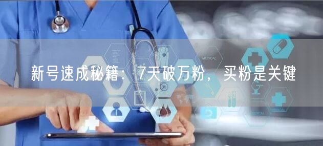 新号速成秘籍：7天破万粉，买粉是关键