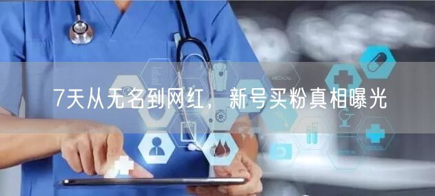 7天从无名到网红，新号买粉真相曝光