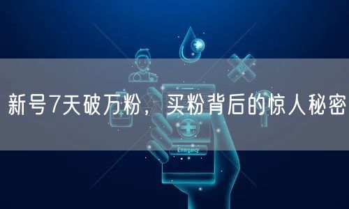 新号7天破万粉，买粉背后的惊人秘密