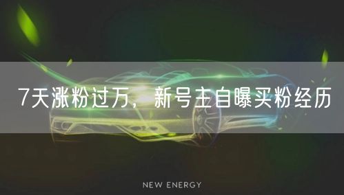 7天涨粉过万，新号主自曝买粉经历
