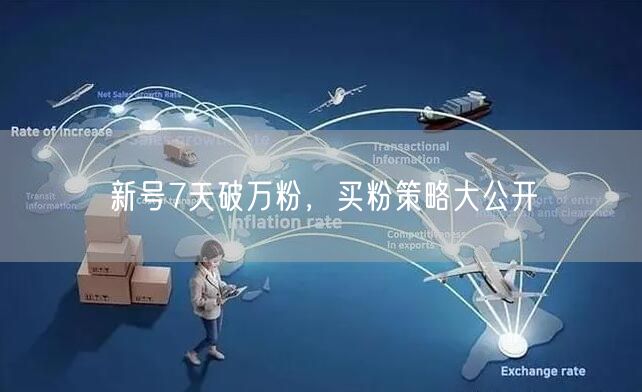 新号7天破万粉，买粉策略大公开