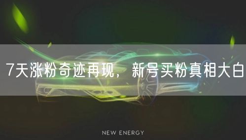 7天涨粉奇迹再现，新号买粉真相大白
