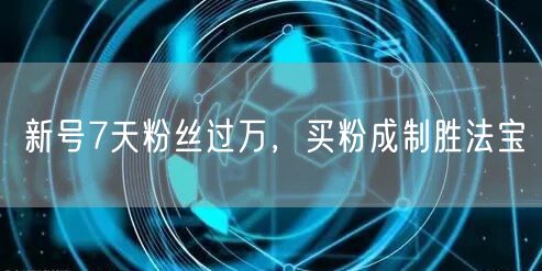 新号7天粉丝过万，买粉成制胜法宝