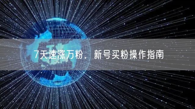 7天速涨万粉，新号买粉操作指南