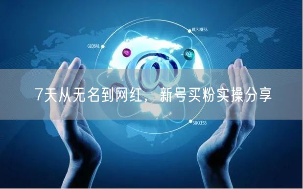 7天从无名到网红，新号买粉实操分享