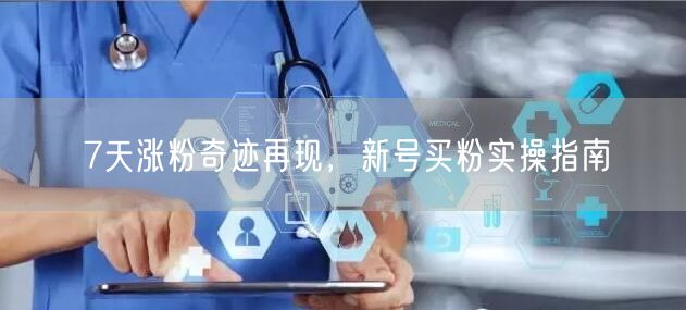7天涨粉奇迹再现，新号买粉实操指南