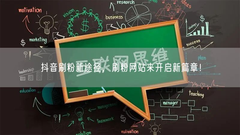 抖音刷粉新途径，刷粉网站来开启新篇章！