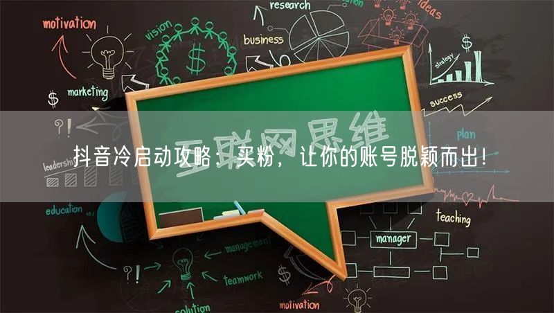 抖音冷启动攻略：买粉，让你的账号脱颖而出！