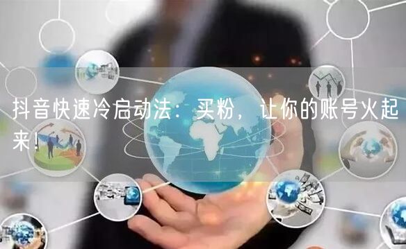 抖音快速冷启动法：买粉，让你的账号火起来！