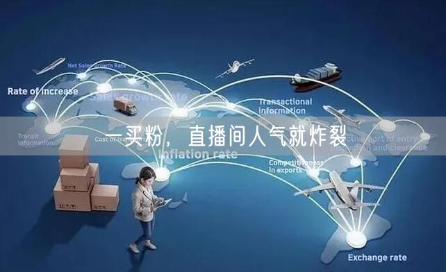 一买粉，直播间人气就炸裂