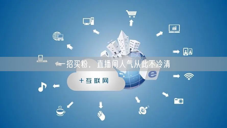 一招买粉，直播间人气从此不冷清