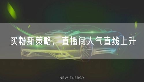 买粉新策略，直播间人气直线上升